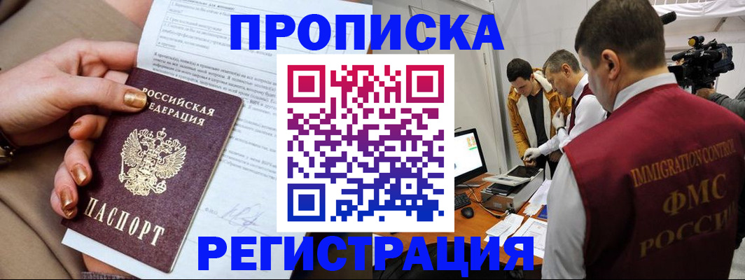 прописка 2025 в Кургане