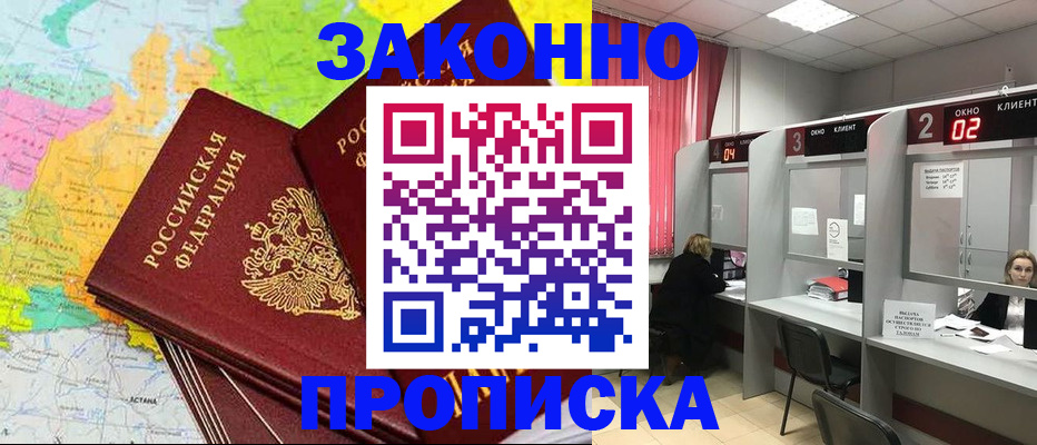 прописка от собственника в Кургане